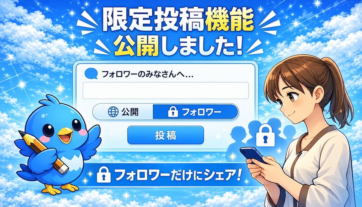 限定投稿機能を公開しました