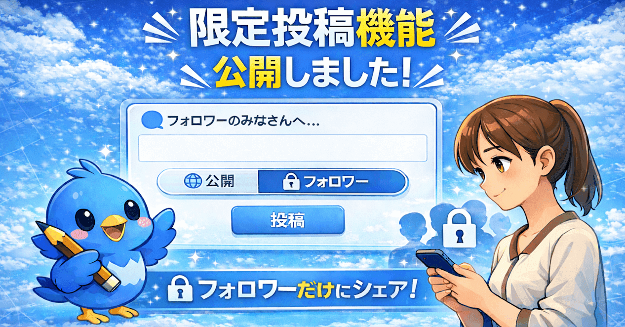 限定投稿機能を公開しました